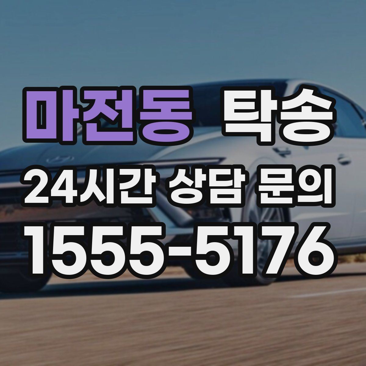 마전동 탁송 목적지 주차 환경을 사전 확인