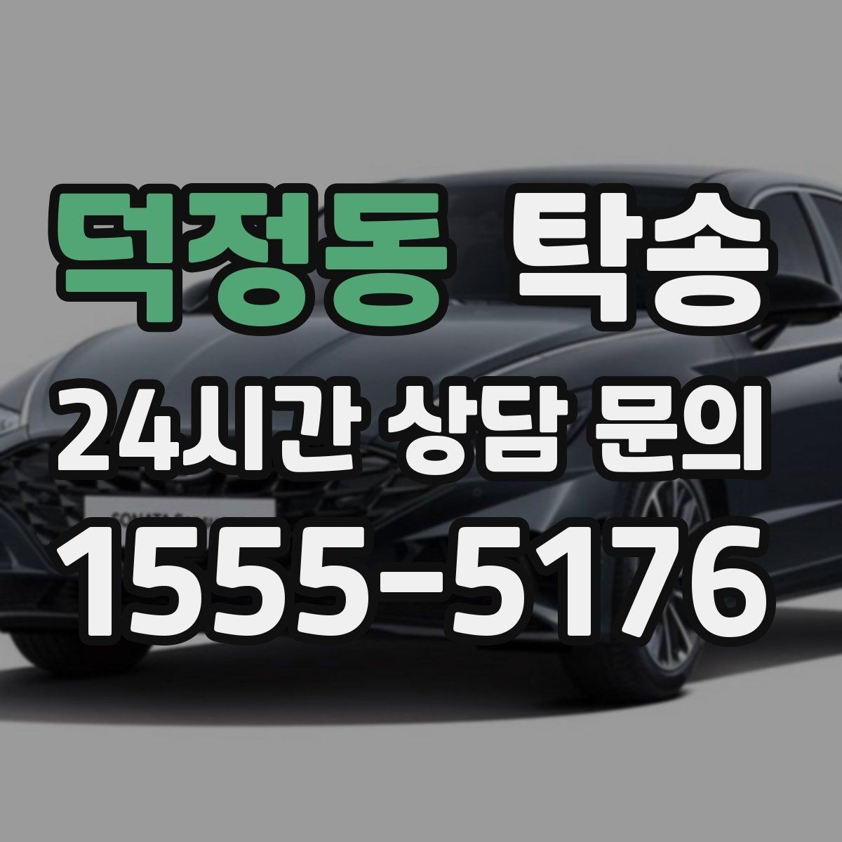 덕정동 탁송 전시 오픈 전 세팅 시간을 반영한 인도