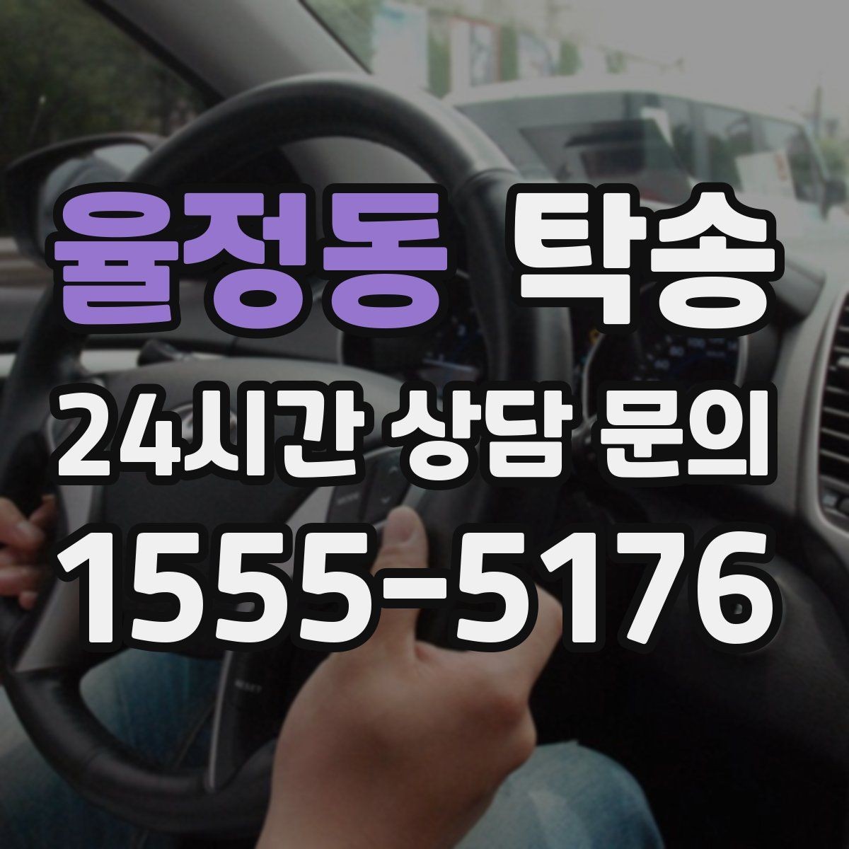 율정동 탁송 도로 통제 알림 발생 시 신속 우회