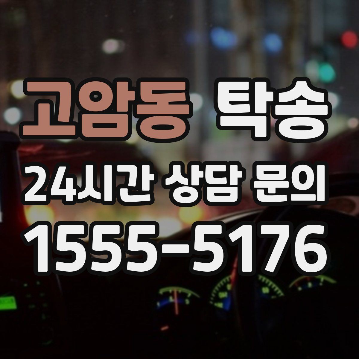 고암동 탁송 일정 변경에도 유연한 재배정 지원