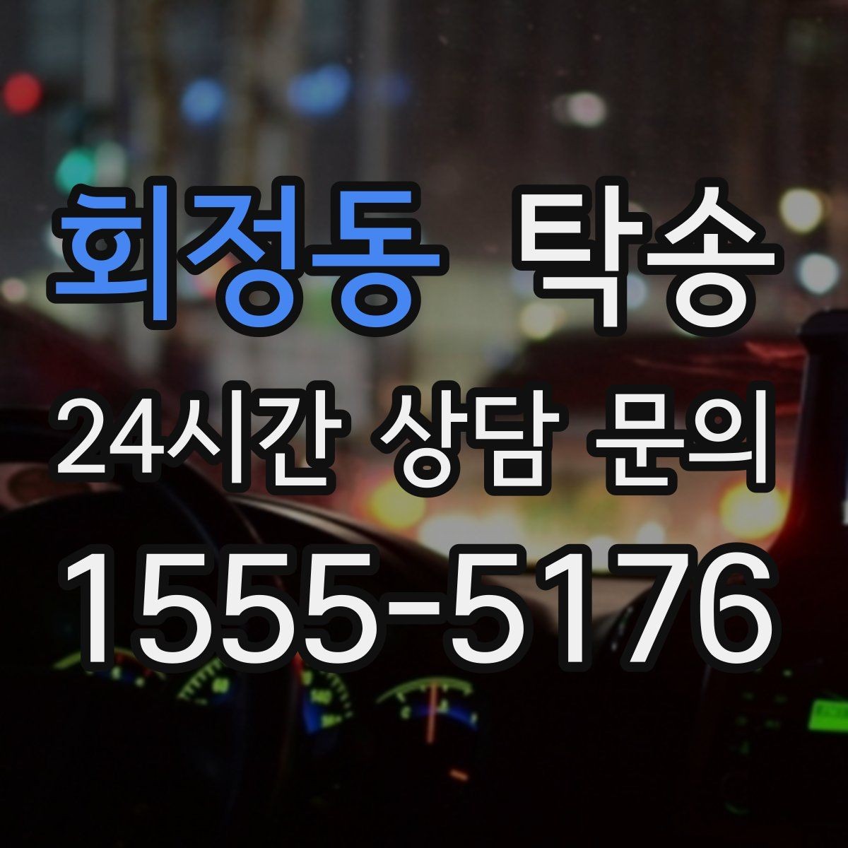 회정동 탁송 긴 일정에는 중간 휴게를 반영해 안전 확보