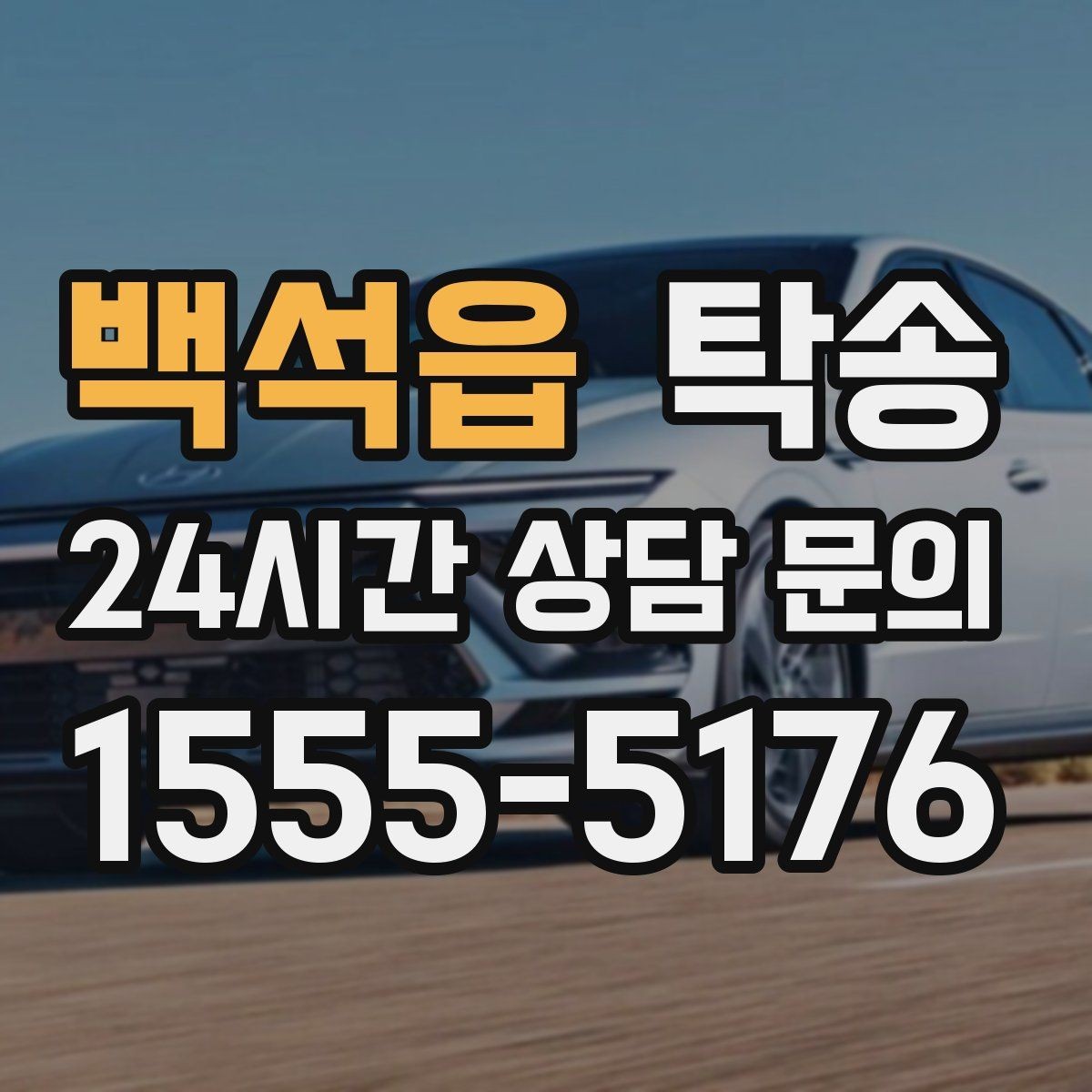백석읍 탁송 지하주차장 램프 각도까지 사전 점검