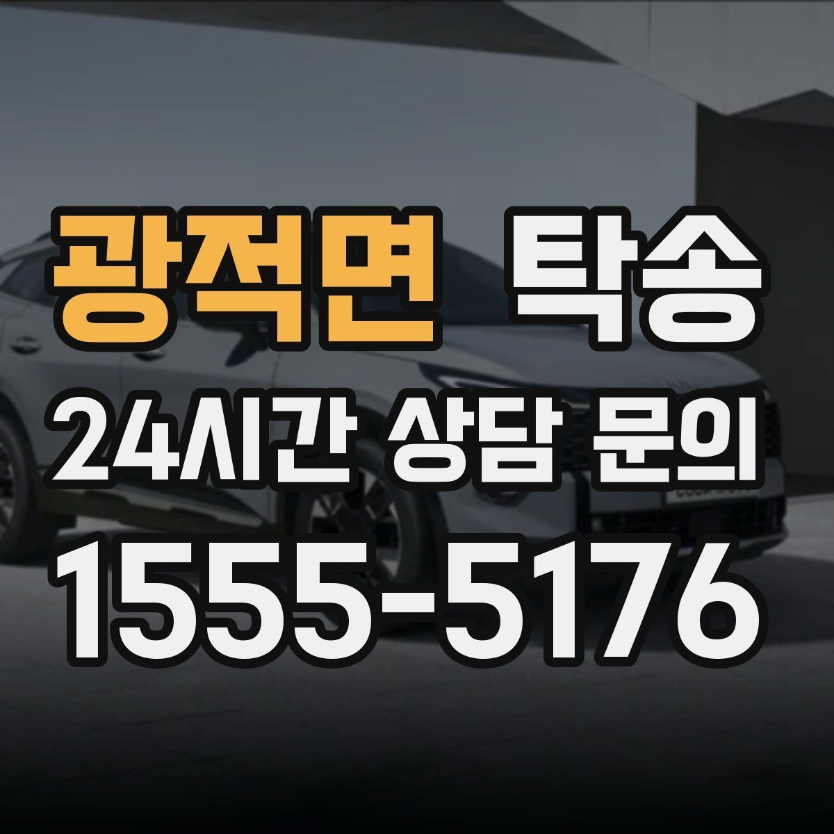광적면 탁송 전시장 간 이동도 한 번에 연결