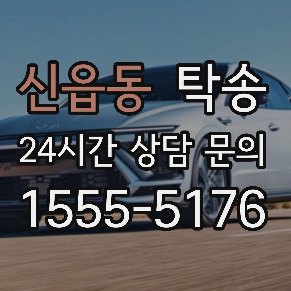 신읍동 탁송 우천 시 실내 매트 보호를 위한 준비