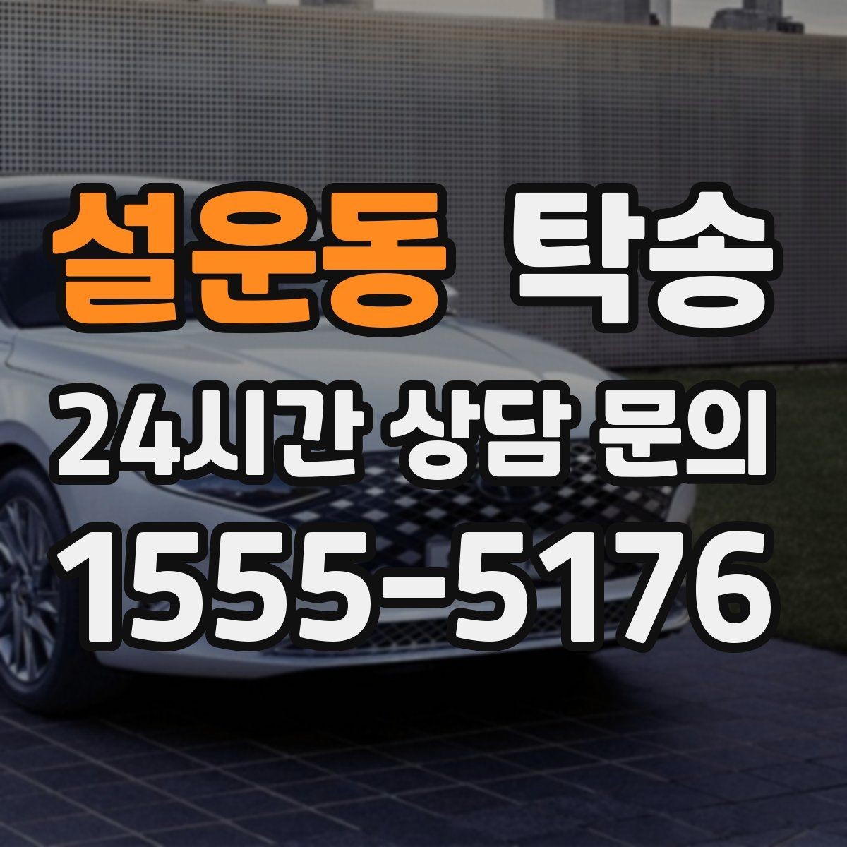 설운동 탁송 주행 집중을 위한 최소 연락 원칙