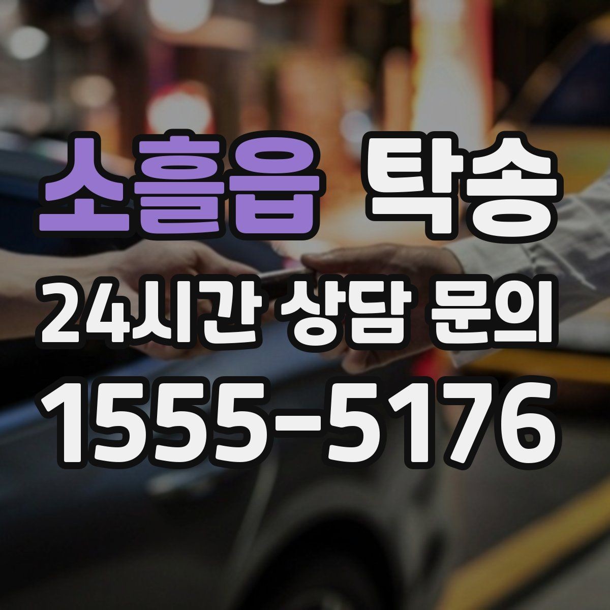 소흘읍 탁송 낮은 서스펜션 차량을 위한 경로
