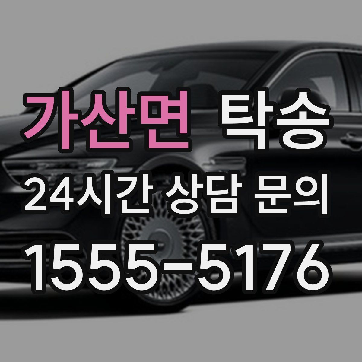 가산면 탁송 사진 기록에 시간과 위치 정보를 첨부