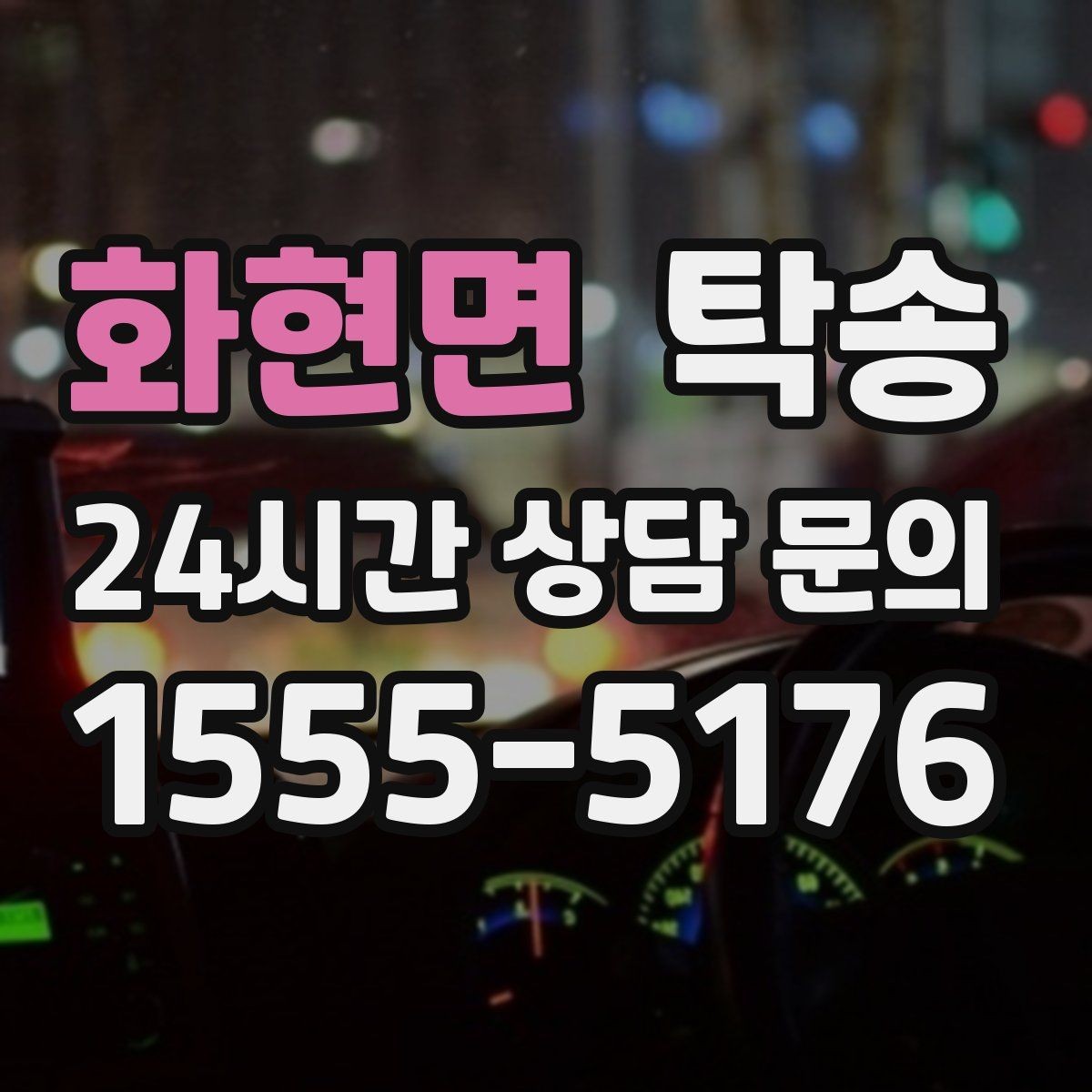 화현면 탁송 비상 연락 체계를 갖춘 안정적인 진행