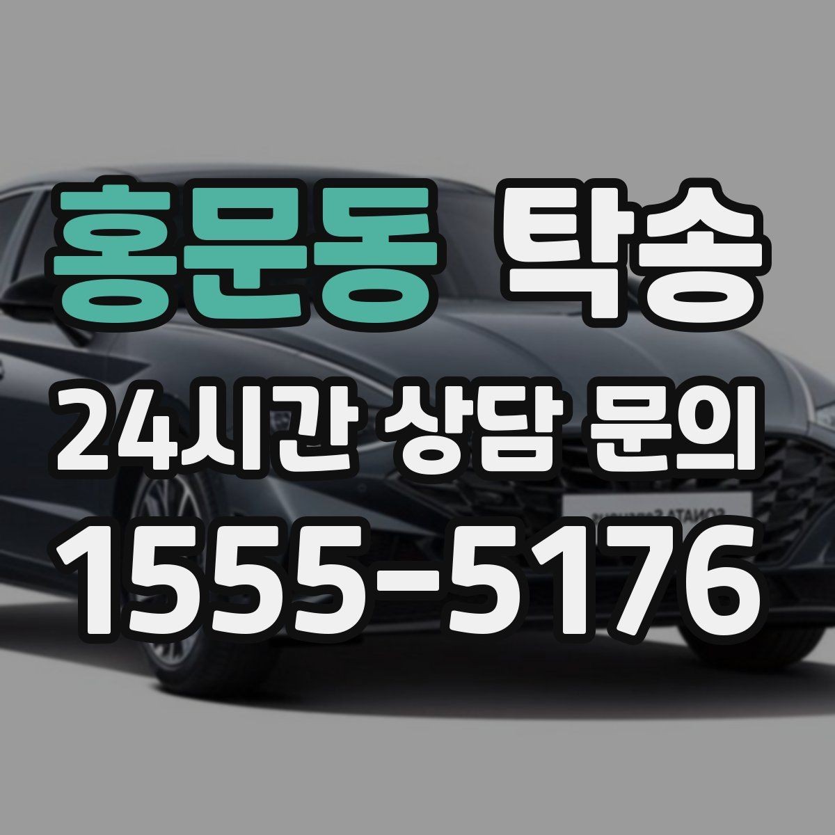 홍문동 탁송 촬영차 이동도 정숙 운행으로