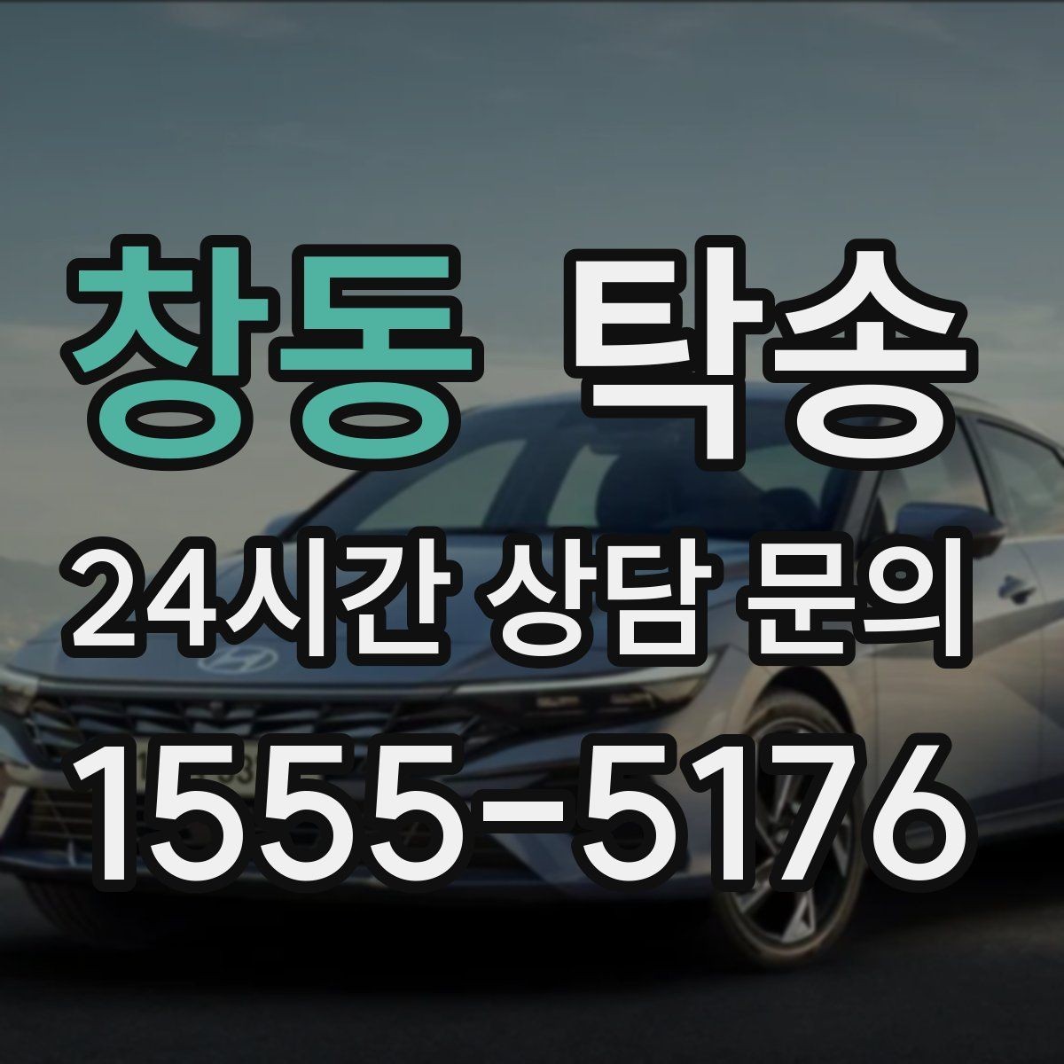 창동 탁송 도착 후 마무리 연락으로 전달 완료