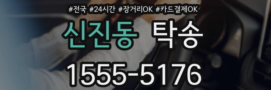 신진동 탁송