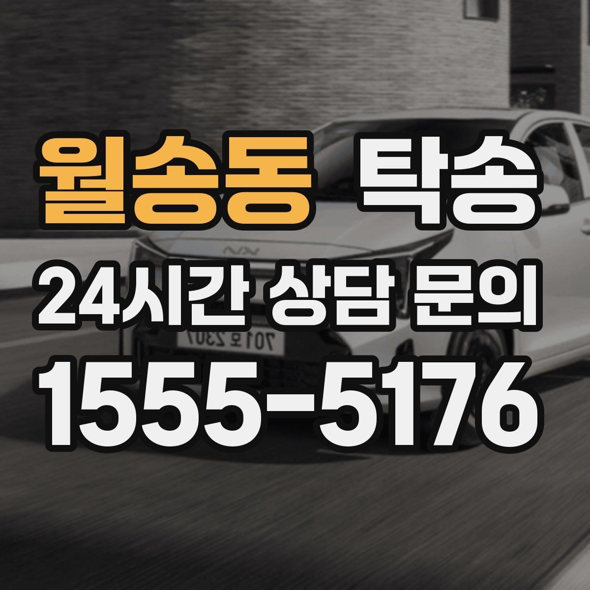 월송동 탁송 연료 부족 차량 최소 주유 후 진행 안내