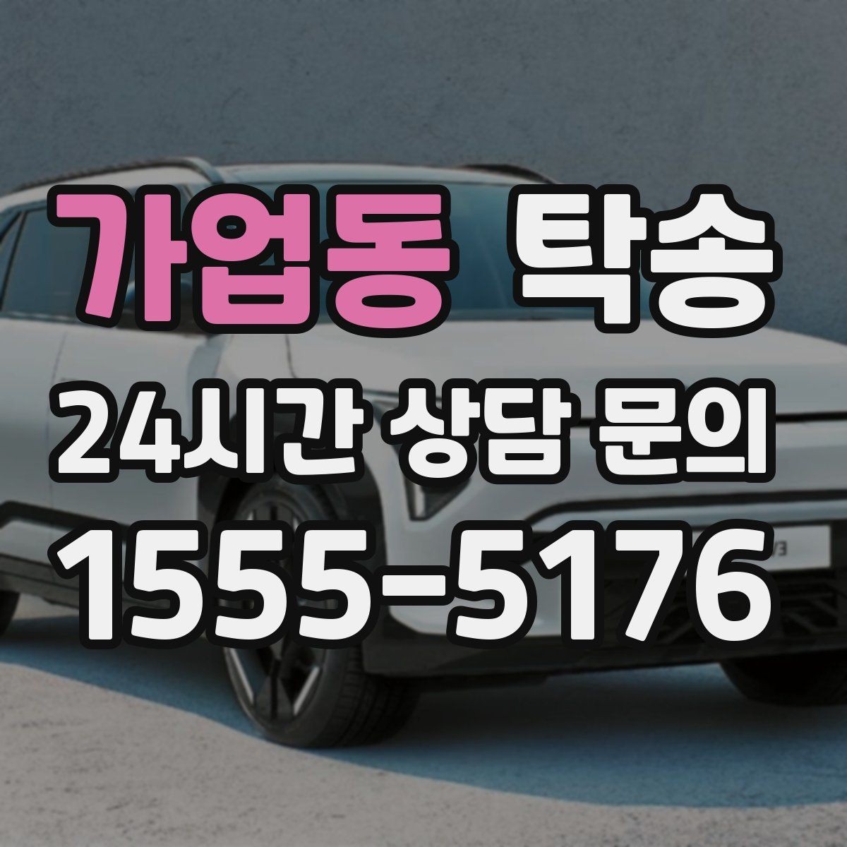 가업동 탁송 도심 정체 구간 분산 경로로 이동