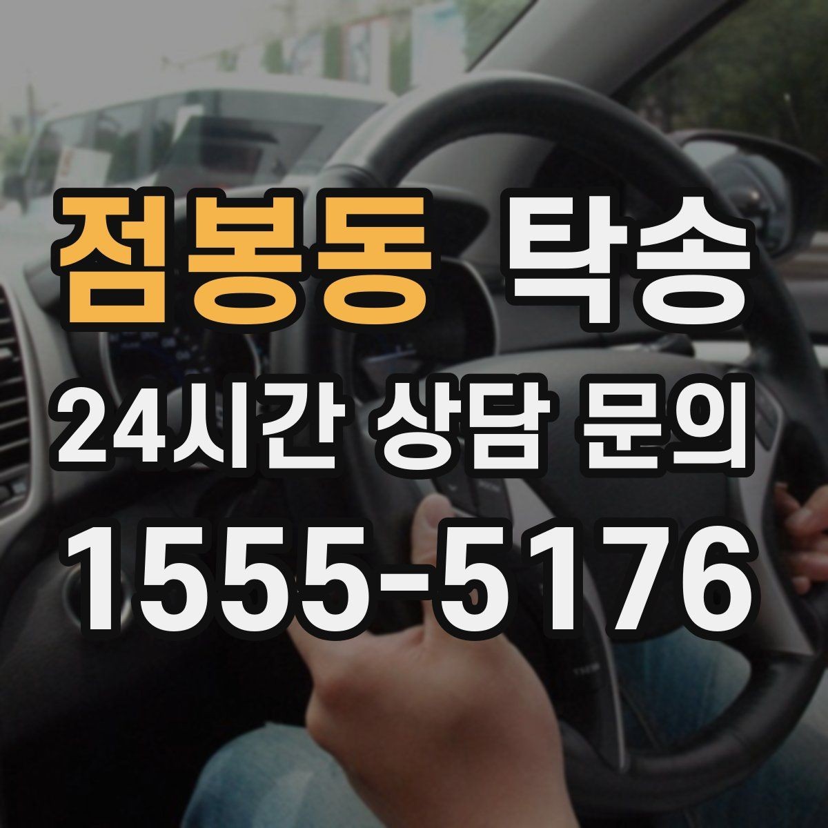 점봉동 탁송 거래처 간 반복 이동도 일정대로
