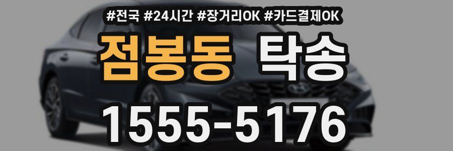 점봉동 탁송