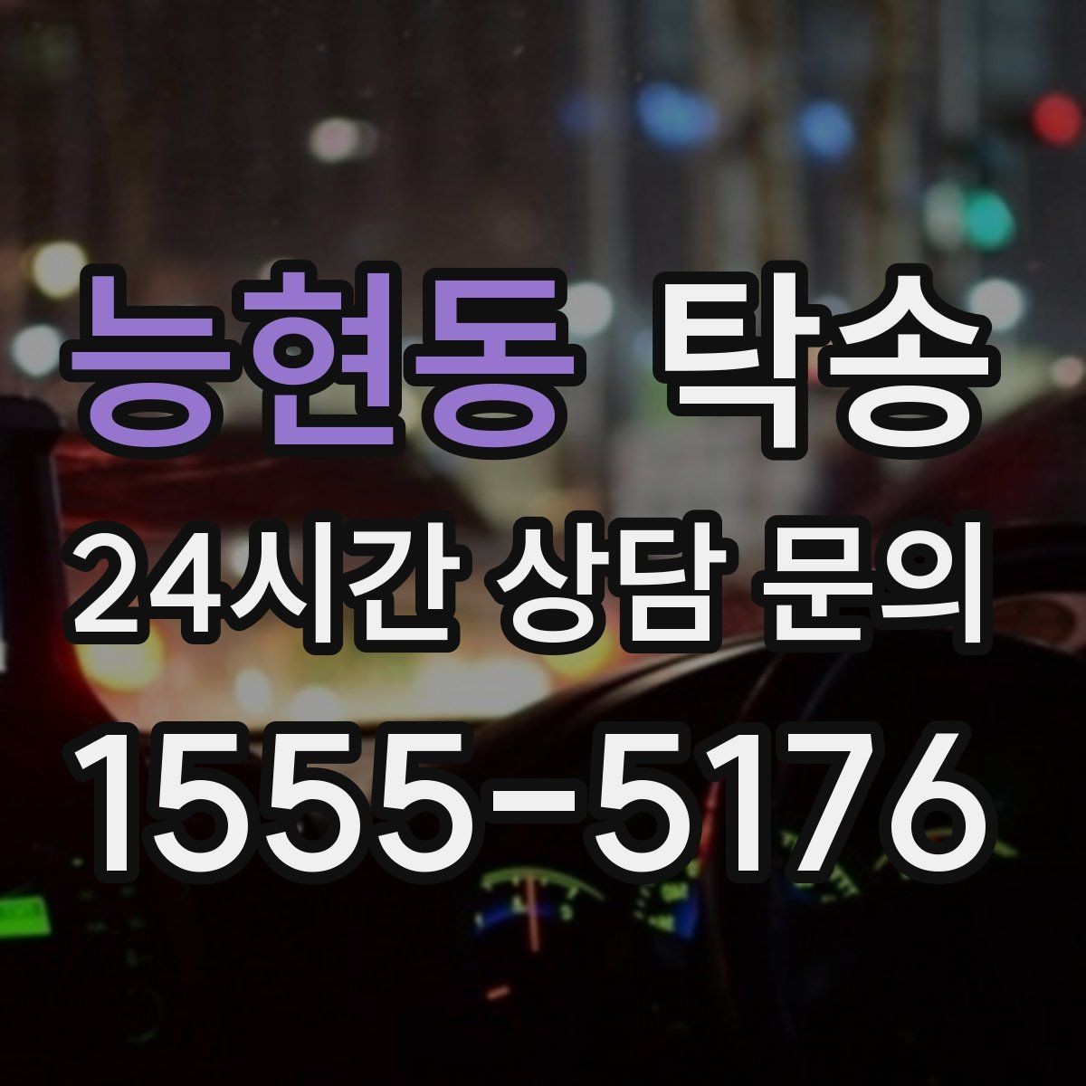 능현동 탁송 출발지와 목적지 접근성 사전 점검