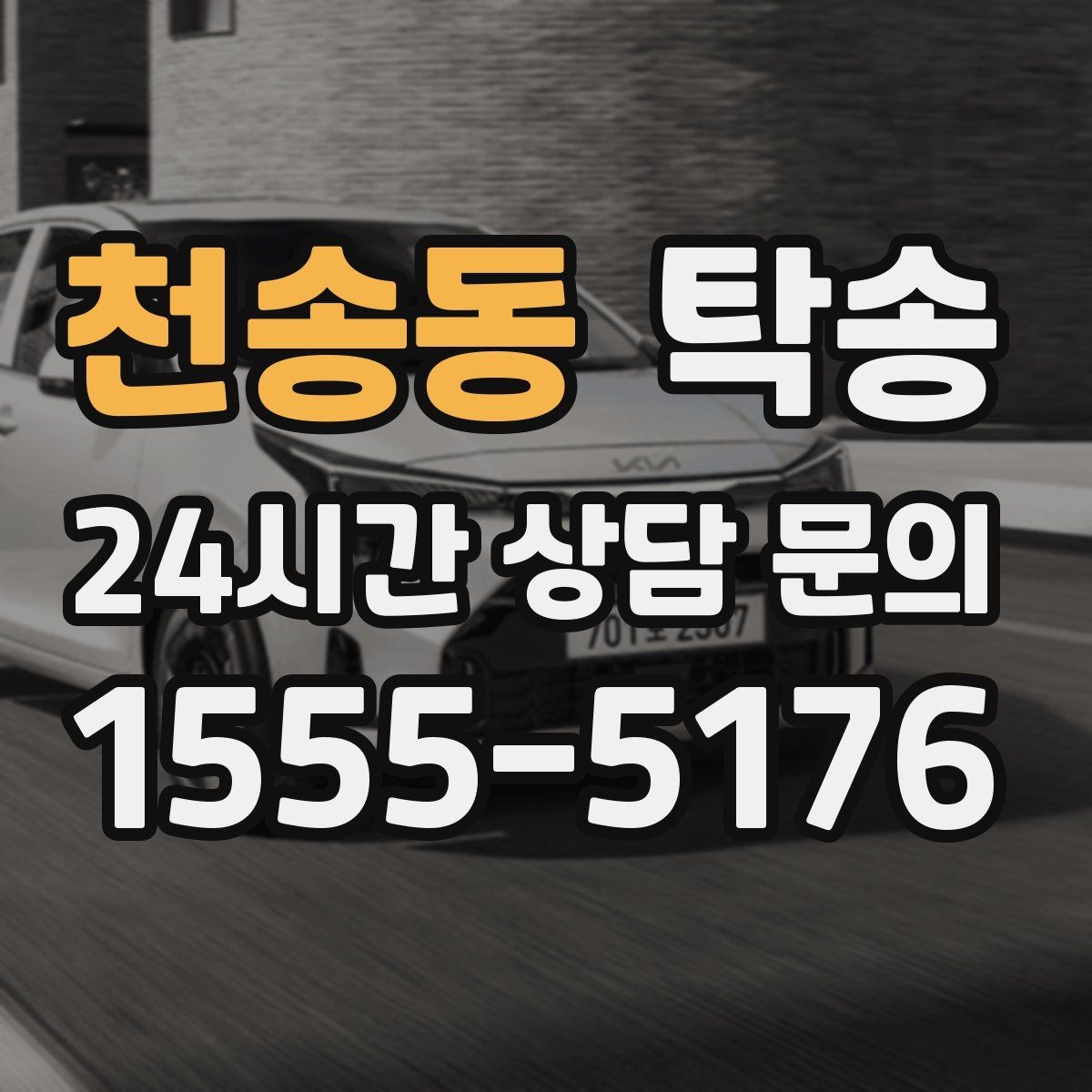 천송동 탁송 출고 당일 한 번에 끝내는 이동