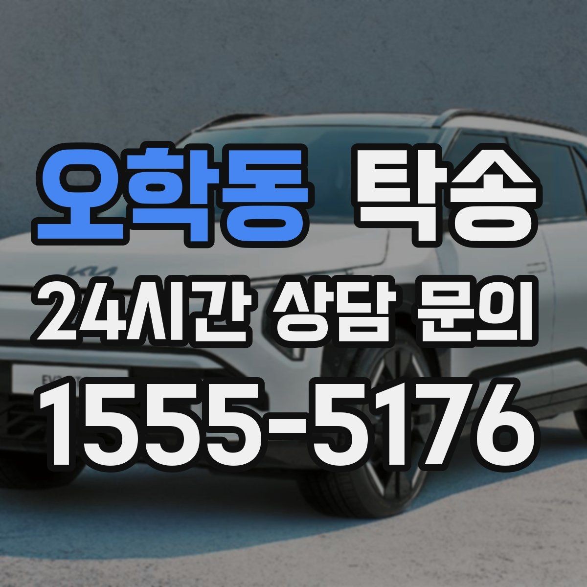 오학동 탁송 도착 후 마무리 연락으로 안심 전달