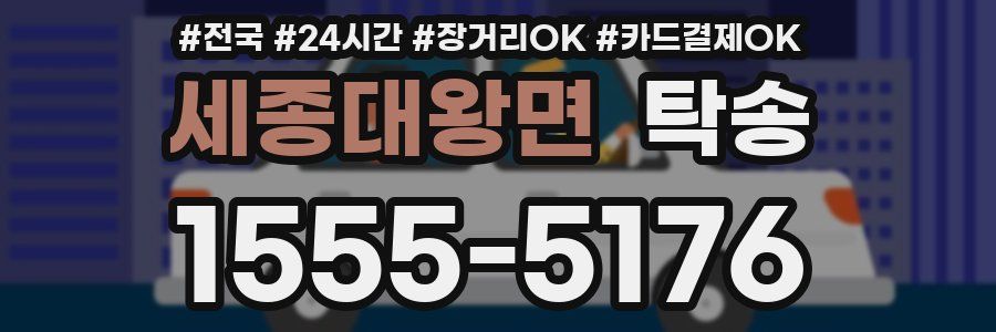 세종대왕면 탁송