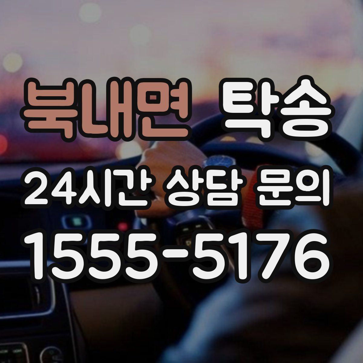 북내면 탁송 사진 기록과 서명으로 분쟁 예방