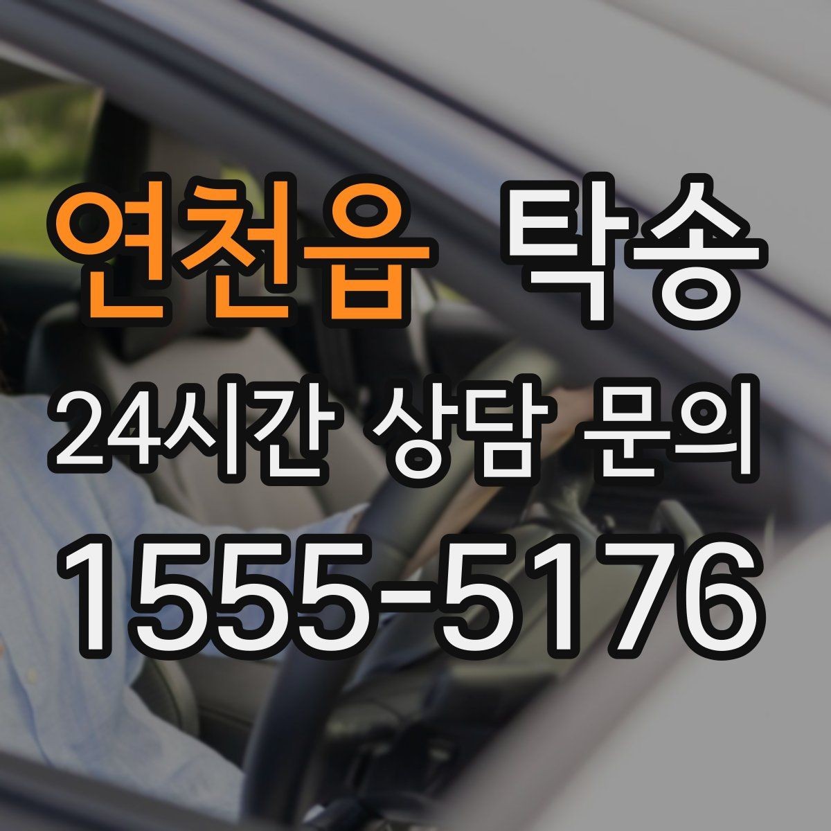 연천읍 탁송 도로 통제 정보의 실시간 반영