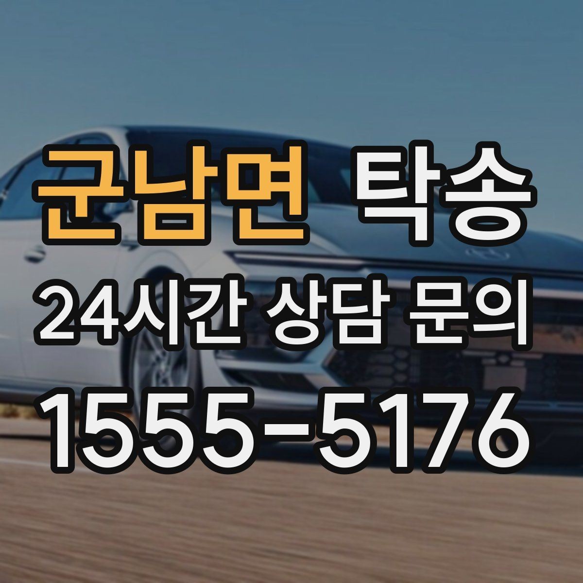 군남면 탁송 목적지 변경 요청은 확인 후 즉시 반영