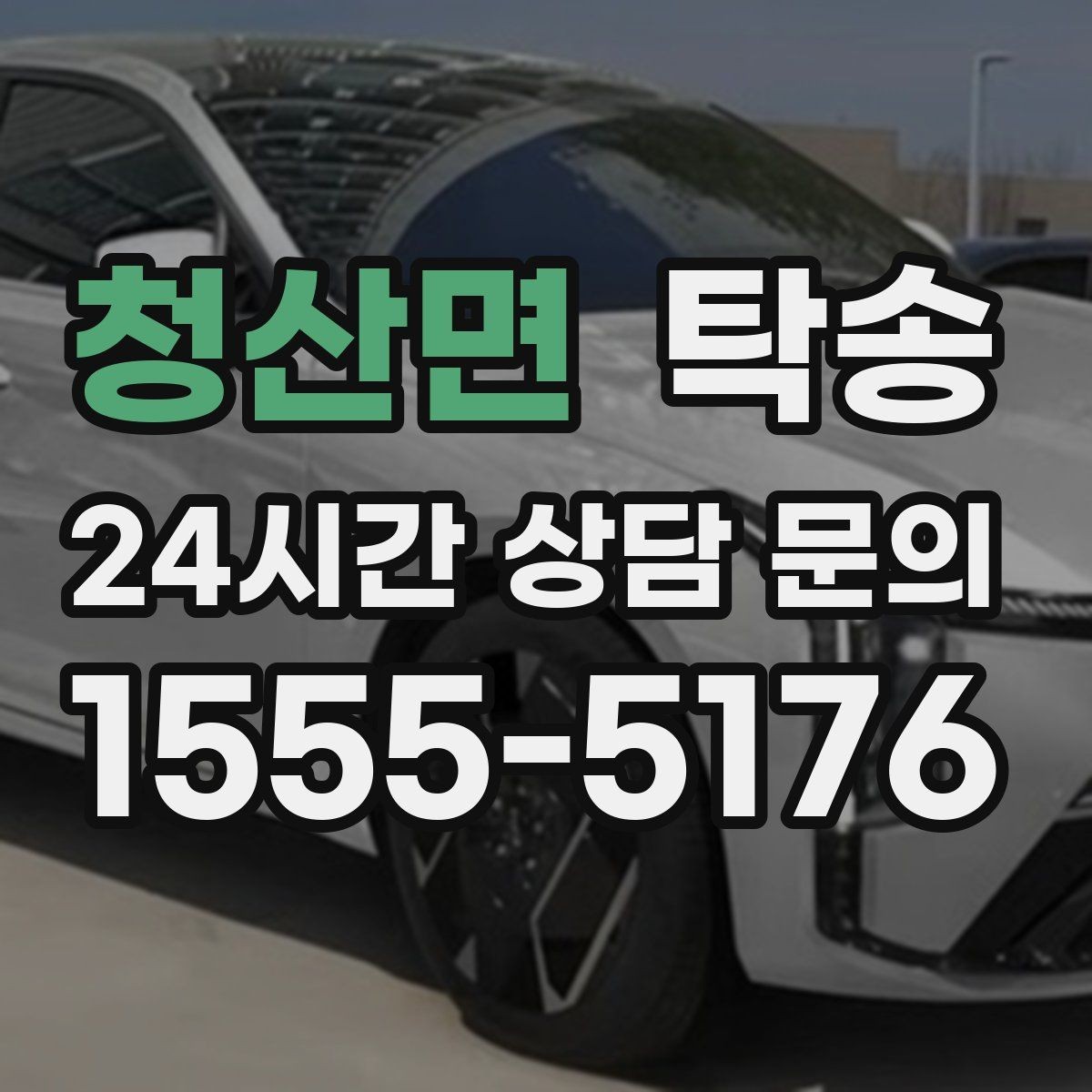청산면 탁송 목적지 변경 시 동의 후 반영