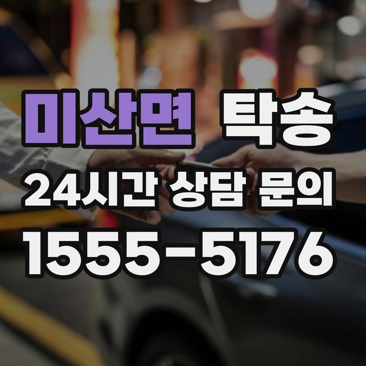 미산면 탁송 급가속 급회전 없이 정숙 운행을 유지