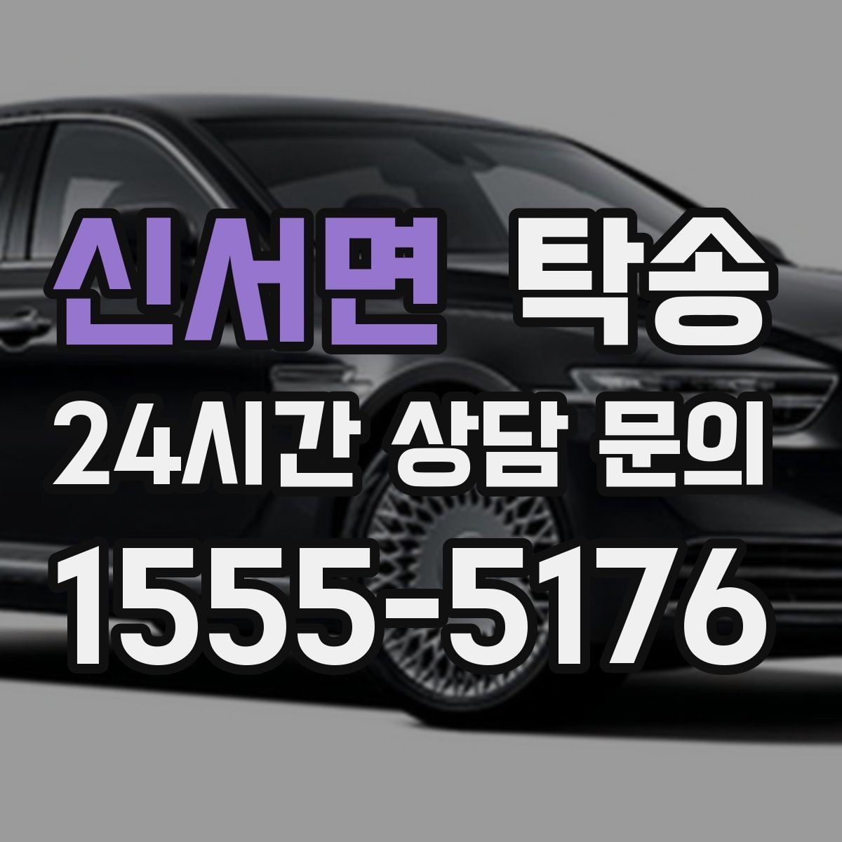 신서면 탁송 교차로 많은 구간은 완만 가속으로 통과
