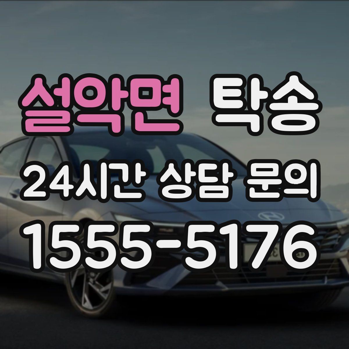설악면 탁송 매입처에서 보관지까지 책임 운행