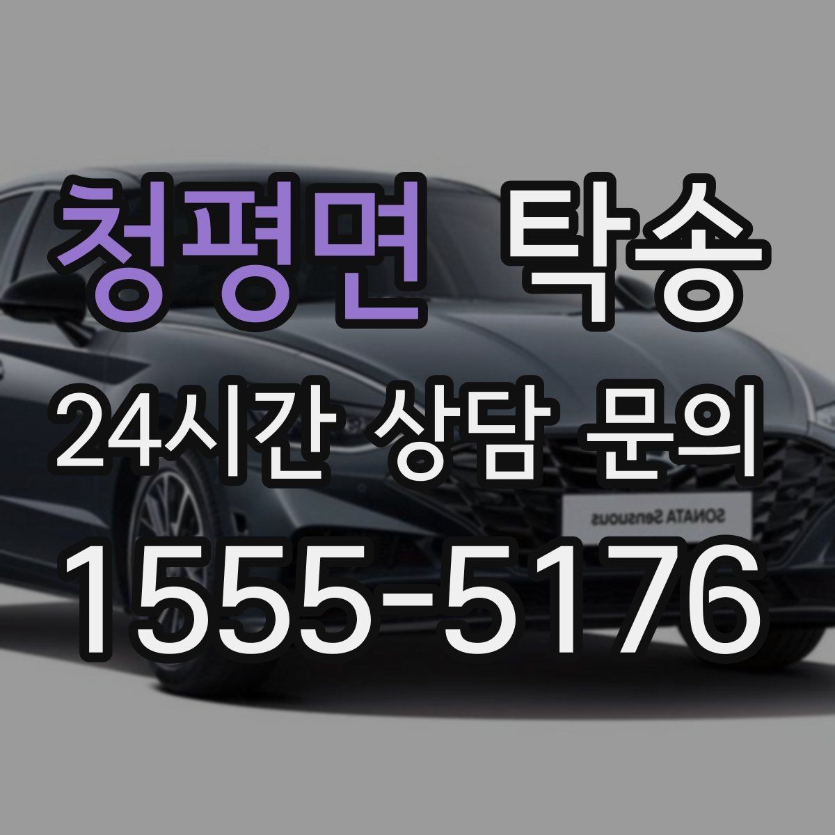 청평면 탁송 도심 혼잡 시간대 우회 동선 설계
