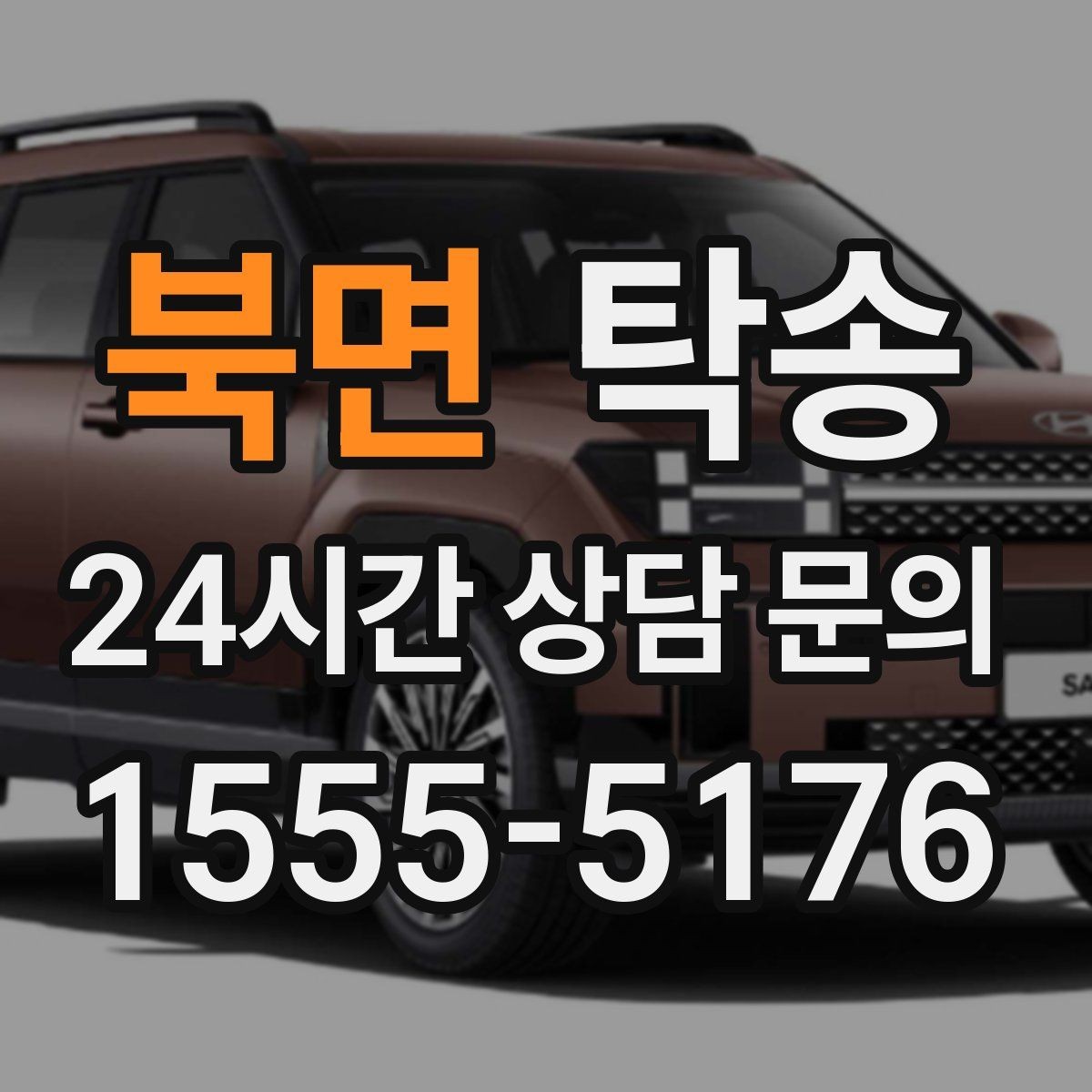 북면 탁송 지하주차장 램프 각도까지 사전 점검