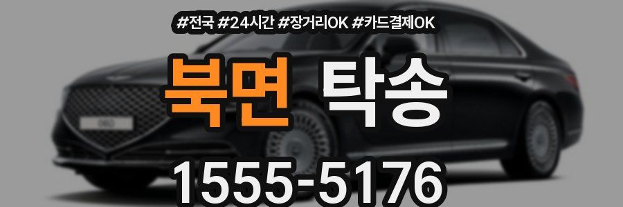 북면 탁송
