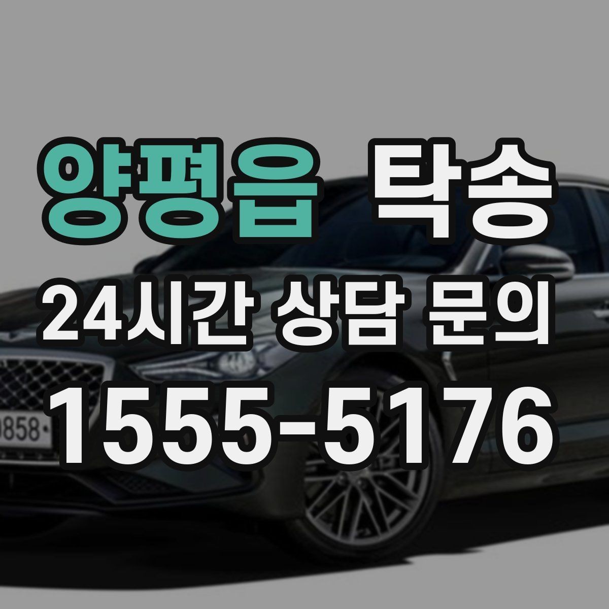 양평읍 탁송 긴 일정에는 중간 휴게를 반영해 안전 확보