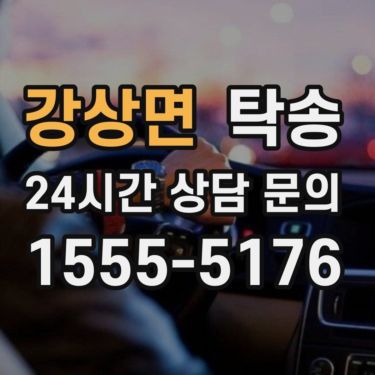 강상면 탁송 거래처 간 반복 이동도 일정대로