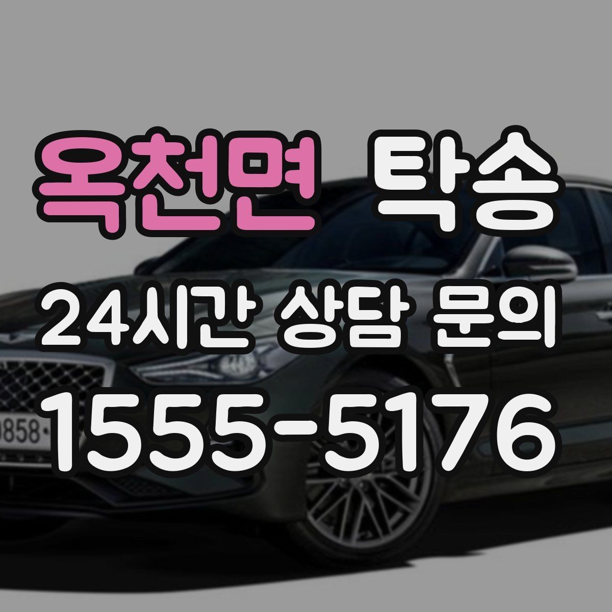 옥천면 탁송 접근 어려운 출발지에서도 정확 인수