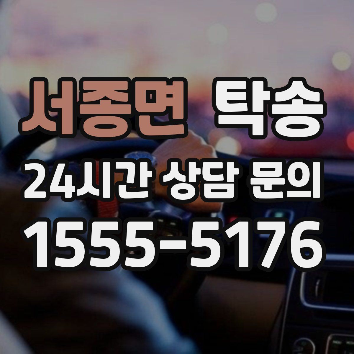 서종면 탁송 도착 전 고객 연락으로 인도 준비 완료