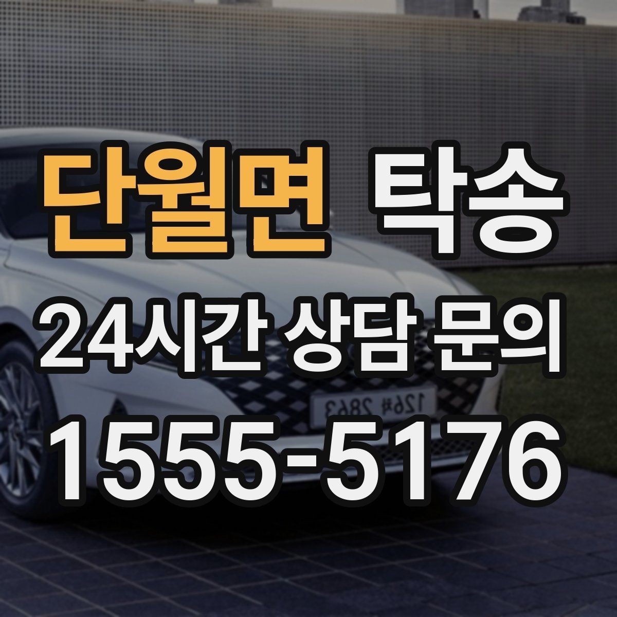 단월면 탁송 출고 당일 이동을 한 번에 끝내기