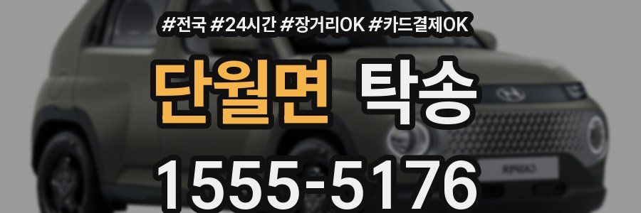 단월면 탁송