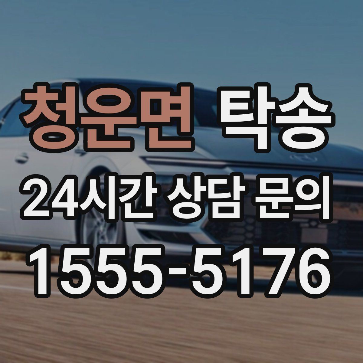 청운면 탁송 마지막 확인 통화로 사전 착오 방지