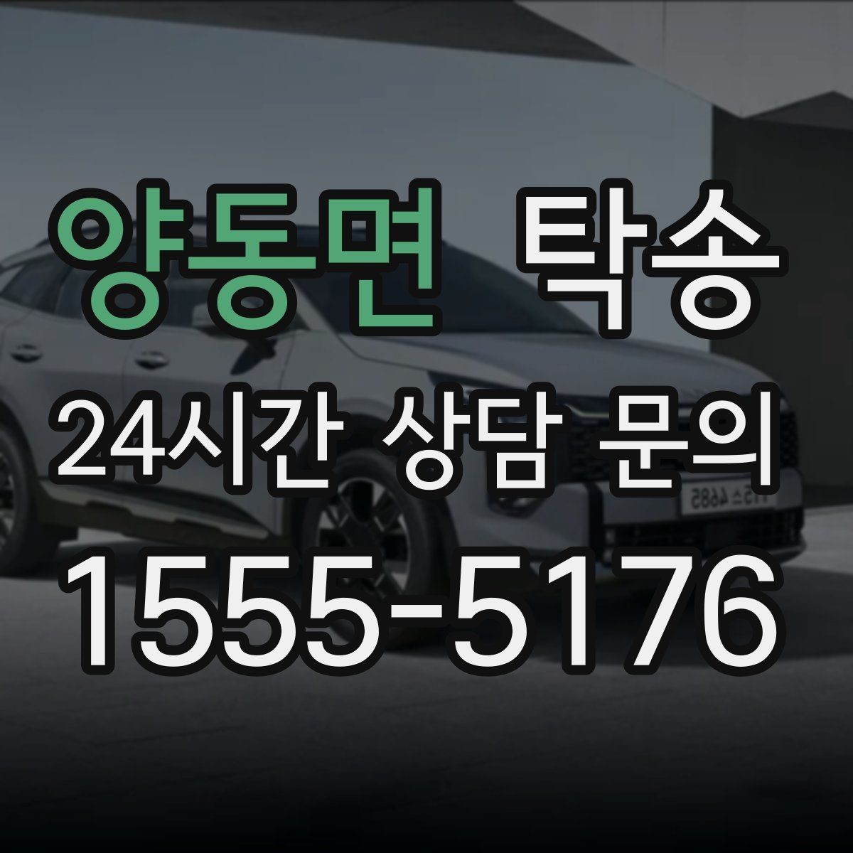 양동면 탁송 기사 정보와 예상 경로를 투명하게 공유