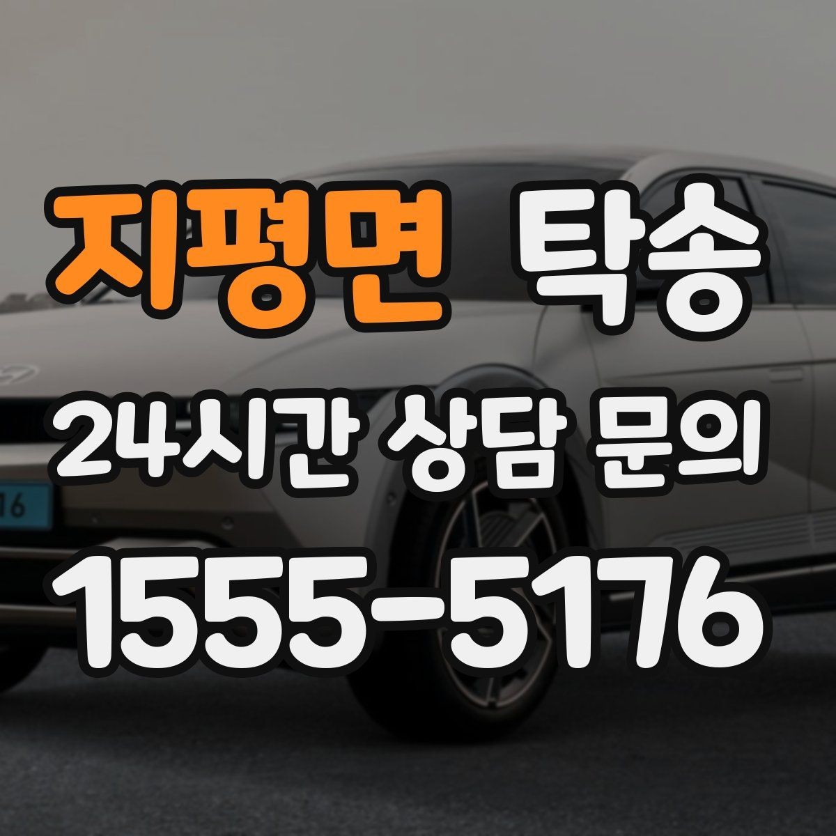 지평면 탁송 장거리 이전도 시간 약속을 지킵니다