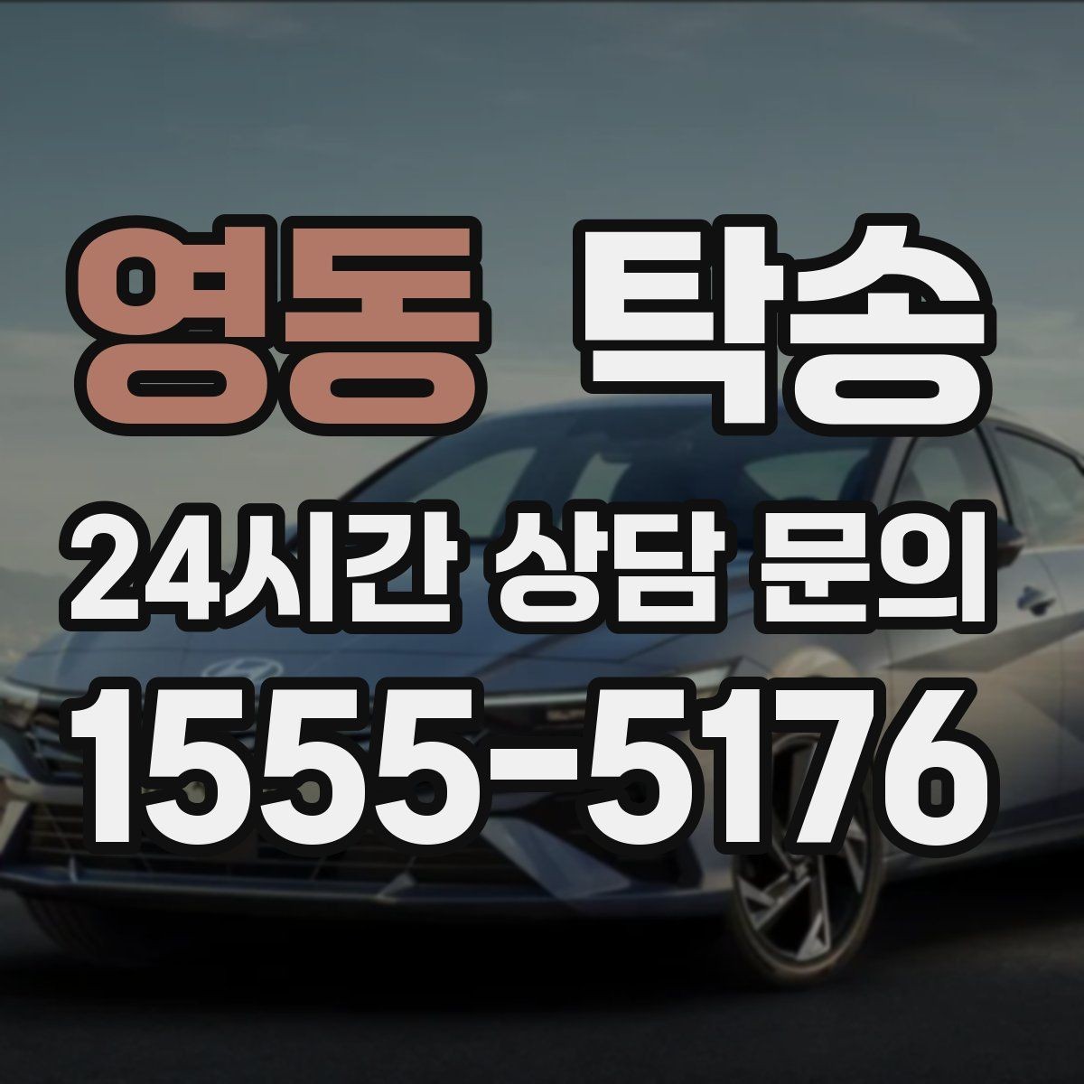영동 탁송 공항 장기주차 차량 회수 동선