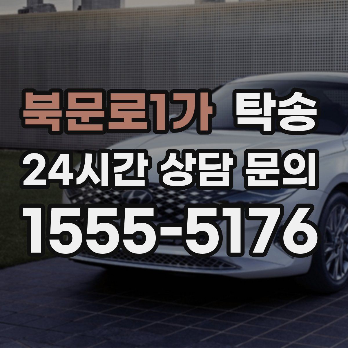 북문로1가 탁송 매입차 인도까지 빈틈 없는 연결