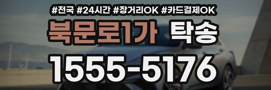 북문로1가 탁송