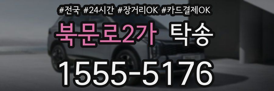 북문로2가 탁송
