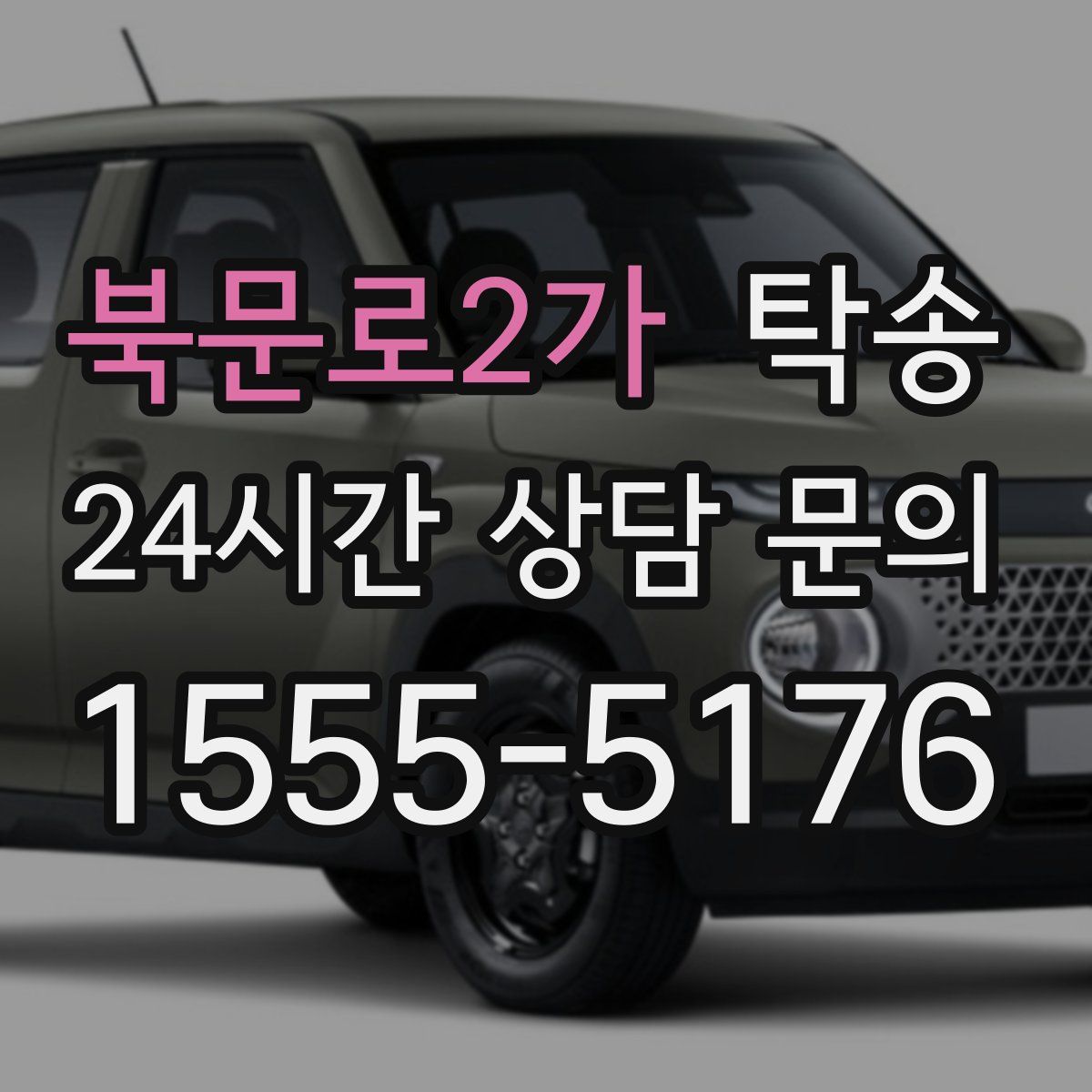 탁송