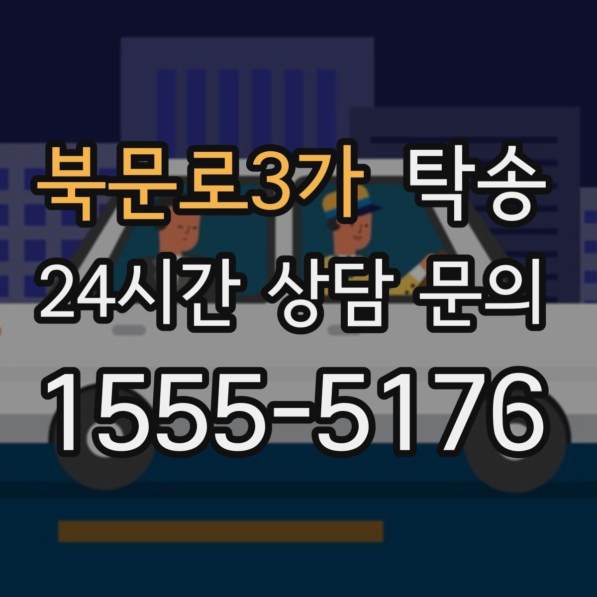 북문로3가 탁송 목적지 주차 환경을 사전 확인 후 진행
