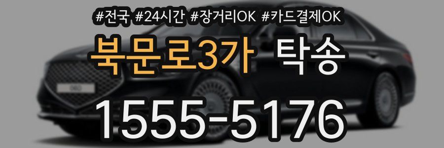 북문로3가 탁송