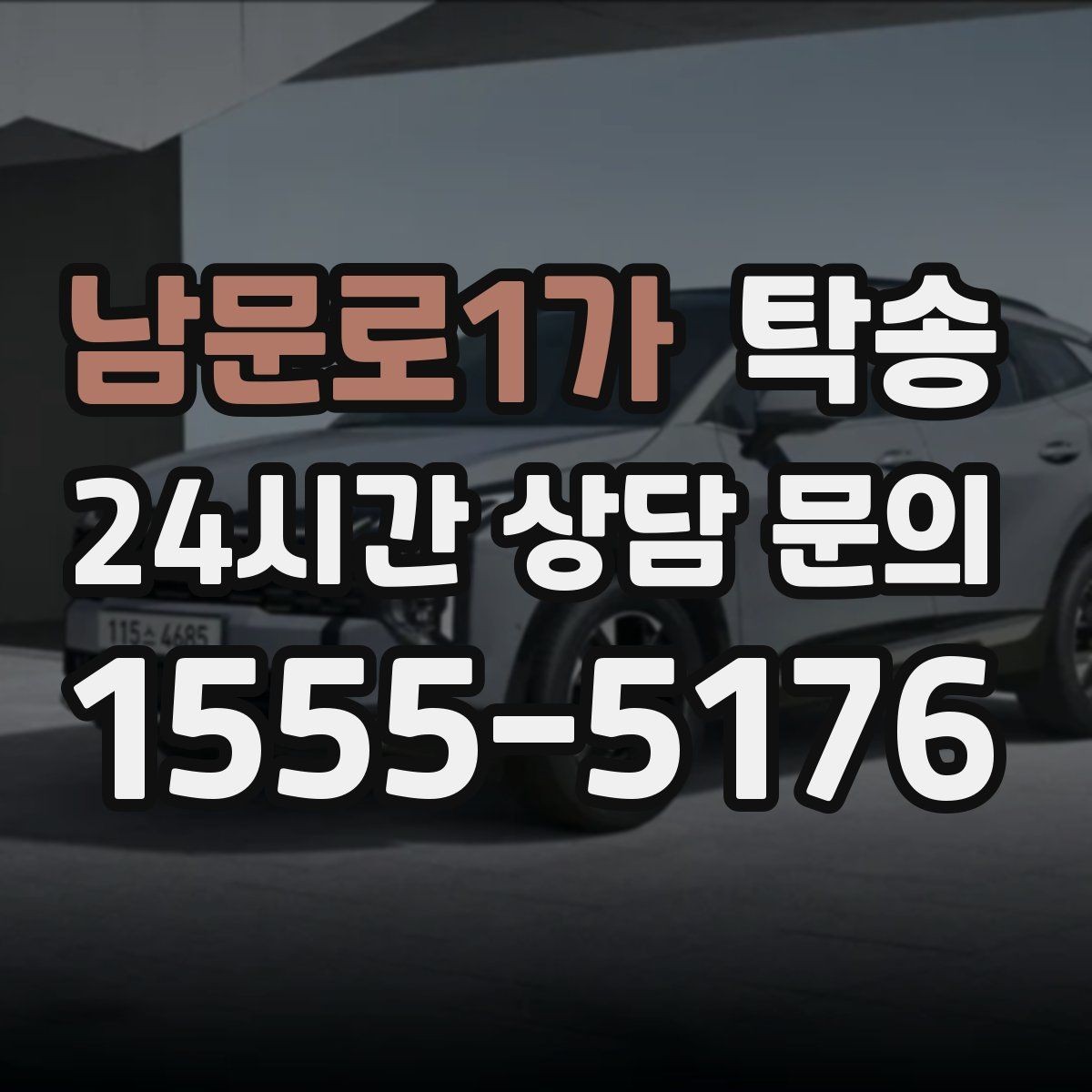 남문로1가 탁송 진행 단계마다 간단 도착 알림